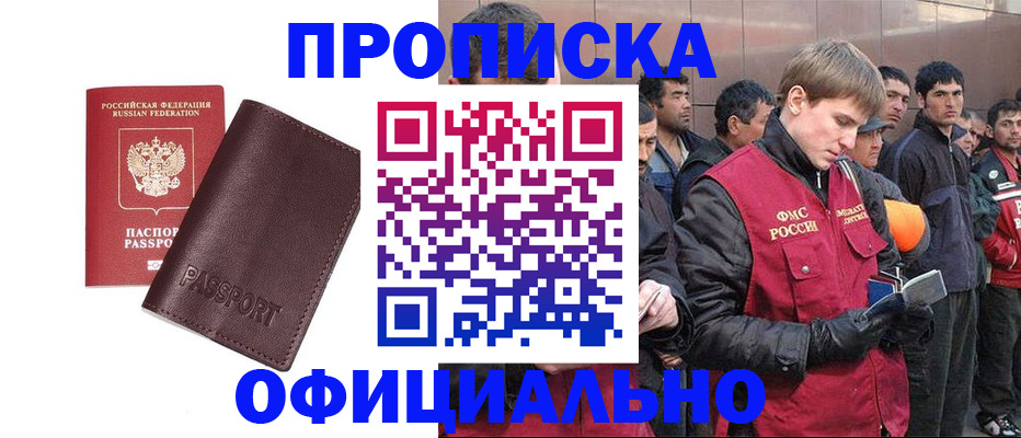прописка штамп в Белово