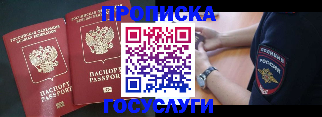 временная прописка в Белово